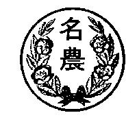 名農及圖