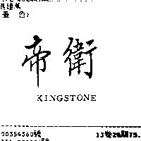 帝衛 KINGSTONE