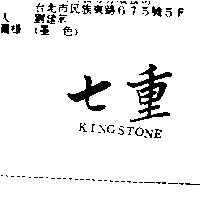 七重 KINGSTONE