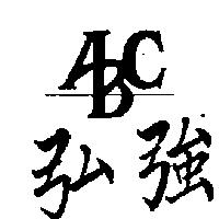 弘強及圖