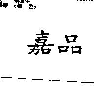 嘉品