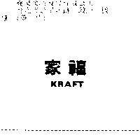 家福 KRAFT