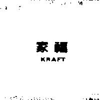 家福及圖 KRAFT