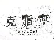 克脂寧 MOCOCAP