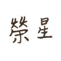 榮星