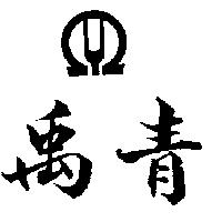 禹青及圖