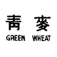 青麥