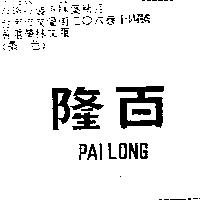 百隆 PAILONG
