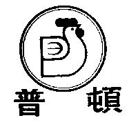 普頓及圖
