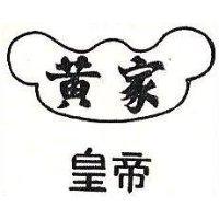 黃家皇帝