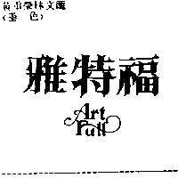 雅特福 ART FULL