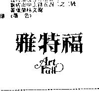 雅特福 ART FULL