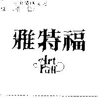 雅特福 ART FULL