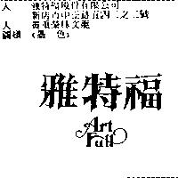 雅特福 ART FULL