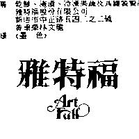 雅特福 ART FULL