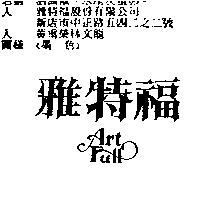 雅特福 ART FULL