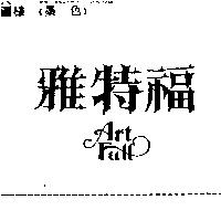 雅特福 ART FULL