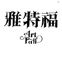 雅特福 ART FULL