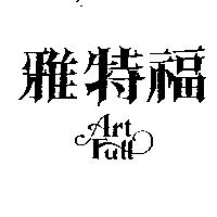 雅特福 ART FULL
