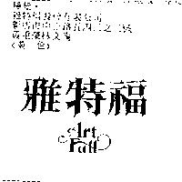 雅特福 ART FULL