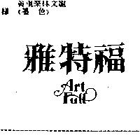 雅特福 ART FULL