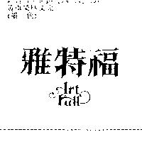 雅特福 ART FULL