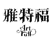 雅特福 ART FULL