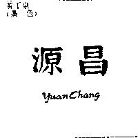 源昌及英文 Yuan Chang