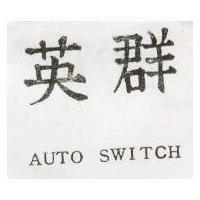 英群 AUTO SENCE