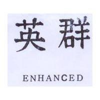 英群 ENHANCED