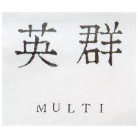 英群 MULTI – COMPATIBLE