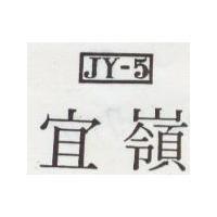宜嶺 JY – 5