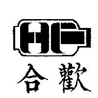 合歡及圖