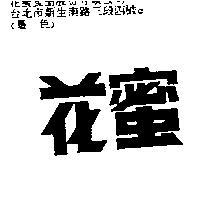 花蜜