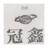 冠鑫及圖 DE