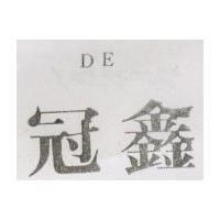 冠鑫 DE