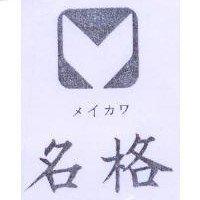 名格及圖 メイカワ