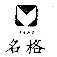 名格及圖メイカワ