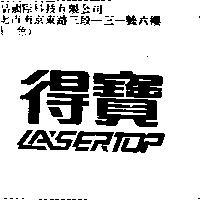 得寶 LASERTOP