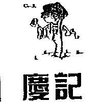 慶記及圖