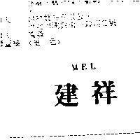 建祥 MEL