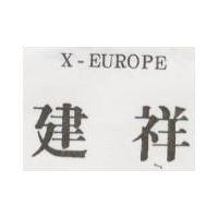 建祥 X – EUROPE