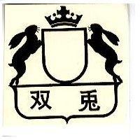 双兔