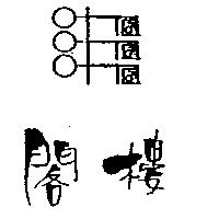 閣樓及圖