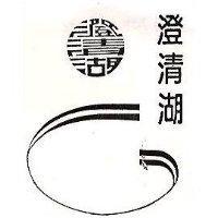 澄清湖及圖