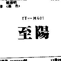 至陽 TT – M401