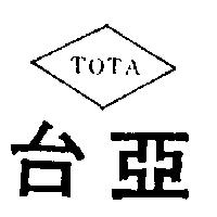 台亞 TOTA