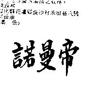諾曼帝