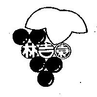 林吉園及圖