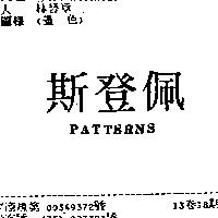 佩登斯 PATTERNS